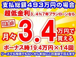 493万円未使用車のお支払い例