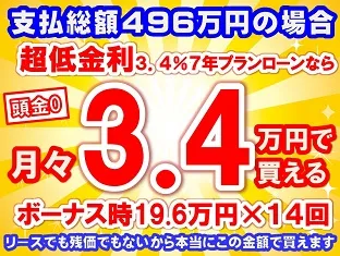 496万円未使用車のお支払い例