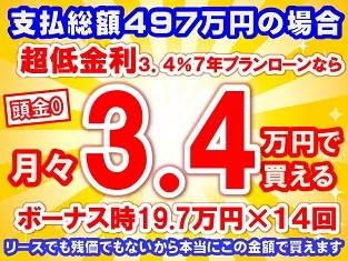 497万円未使用車のお支払い例