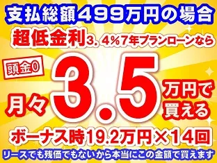 499万円未使用車のお支払い例