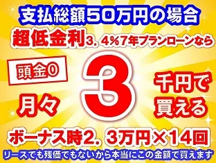 50万円未使用車のお支払い例