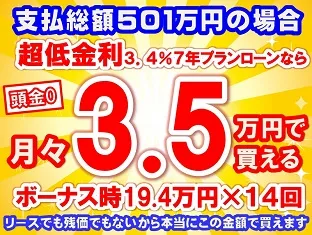 501万円未使用車のお支払い例