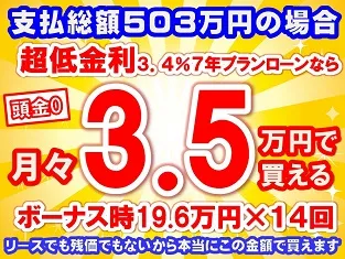 503万円未使用車のお支払い例