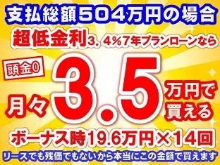 504万円未使用車のお支払い例