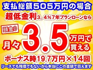 505万円未使用車のお支払い例