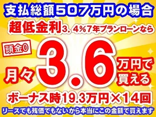 507万円未使用車のお支払い例