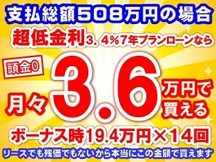508万円未使用車のお支払い例