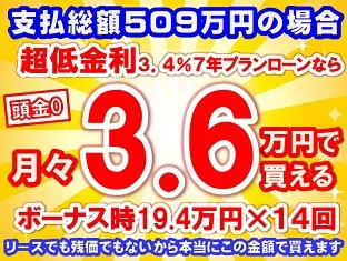 509万円未使用車のお支払い例