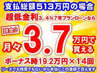 513万円未使用車のお支払い例