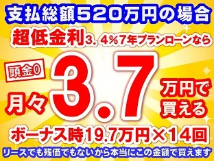 520万円未使用車のお支払い例