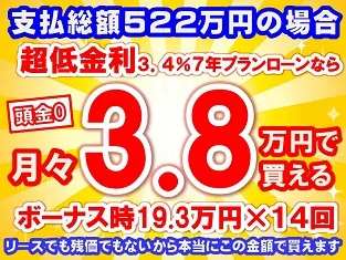 522万円未使用車のお支払い例