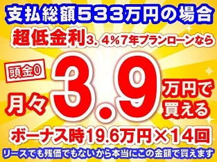 533万円未使用車のお支払い例