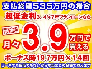535万円未使用車のお支払い例