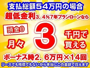 54万円未使用車のお支払い例