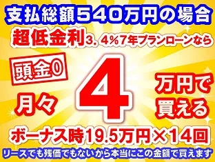 540万円未使用車のお支払い例