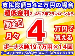 542万円未使用車のお支払い例