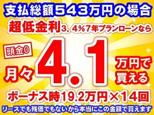 543万円未使用車のお支払い例