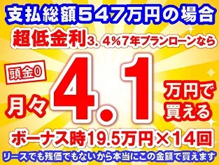 547万円未使用車のお支払い例