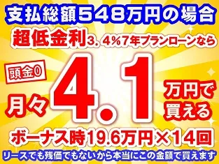 548万円未使用車のお支払い例