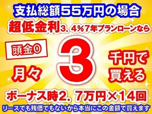 55万円未使用車のお支払い例