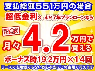 551万円未使用車のお支払い例