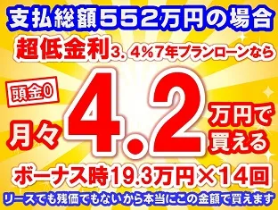 552万円未使用車のお支払い例