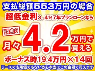 553万円未使用車のお支払い例