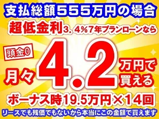 555万円未使用車のお支払い例
