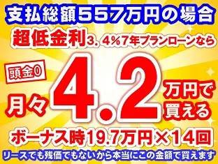 557万円未使用車のお支払い例