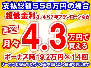 558万円未使用車のお支払い例