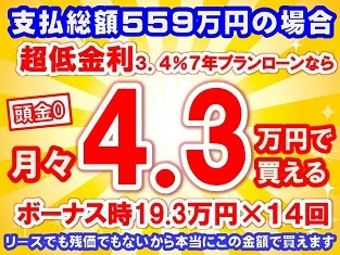 559万円未使用車のお支払い例