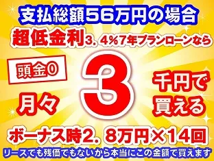 56万円未使用車のお支払い例