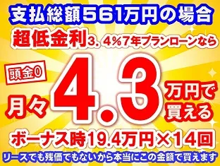 561万円未使用車のお支払い例