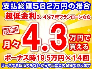 562万円未使用車のお支払い例