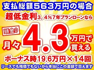 563万円未使用車のお支払い例