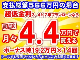 566万円未使用車のお支払い例