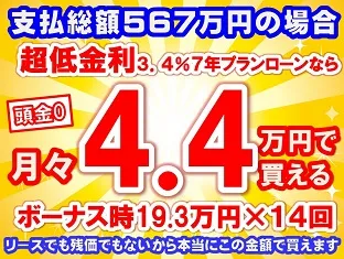 567万円未使用車のお支払い例
