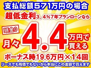 571万円未使用車のお支払い例
