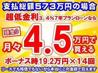 573万円未使用車のお支払い例