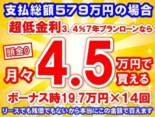 579万円未使用車のお支払い例