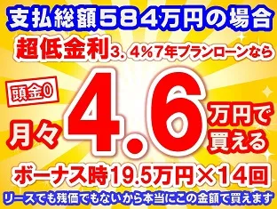 584万円未使用車のお支払い例