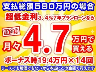 590万円未使用車のお支払い例