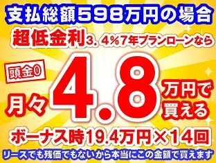 598万円未使用車のお支払い例