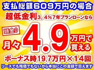 609万円未使用車のお支払い例