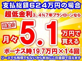 624万円未使用車のお支払い例