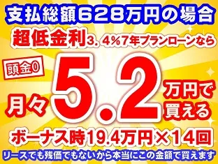 628万円未使用車のお支払い例