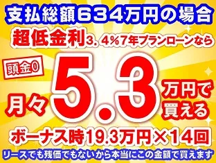 634万円未使用車のお支払い例