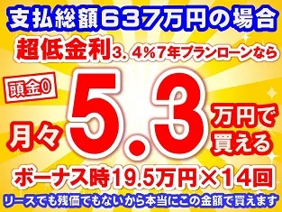 637万円未使用車のお支払い例