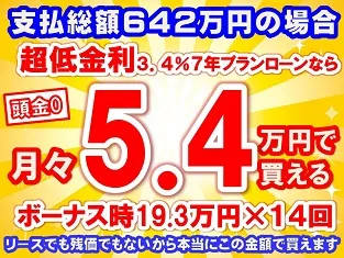642万円未使用車のお支払い例