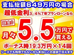 649万円未使用車のお支払い例